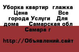 Уборка квартир, глажка. › Цена ­ 1000-2000 - Все города Услуги » Для дома   . Самарская обл.,Самара г.